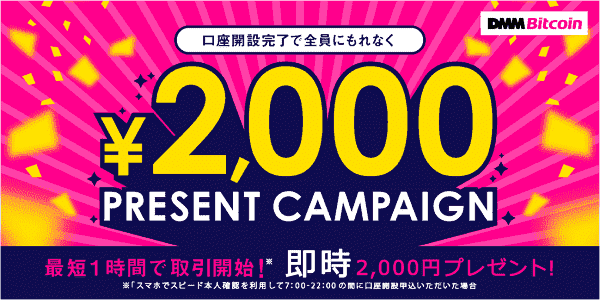 2000円が即時もらえる口座開設キャンペーン！8月1日まで開催！