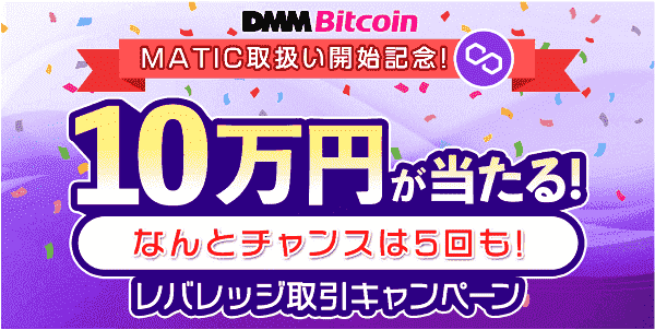 最大5名に100000円が当たる！レバレッジ取引で新規注文しよう