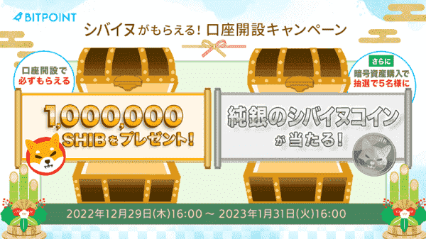 口座開設キャンペーンで1000000SHIBもらえる&純銀コイン当たる