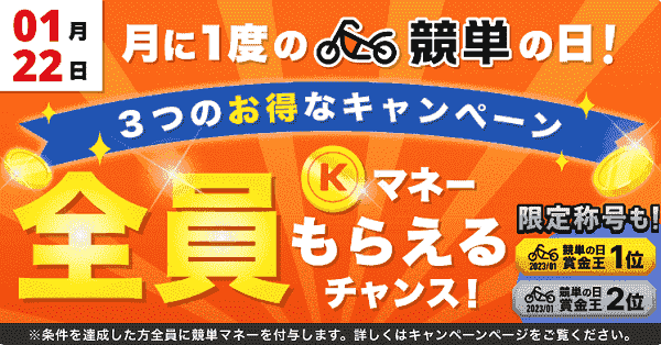 1月22日『競単の日』限定！最大1000円分ゲットのチャンス