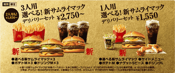 期間限定キャンペーンの「新サムライマック」もデリバリー注文できる！