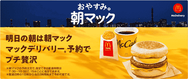 朝マックがデリバリー予約できるキャンペーン開催中