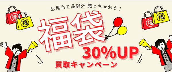 お目当て以外の福袋アイテム買取30%アップ【1/31まで】