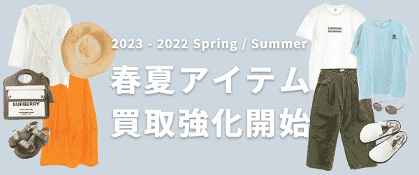 【フクウロ】春夏アイテム高価買取キャンペーン【22AW-21AW】