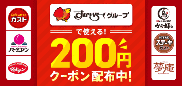 すかいらーくグループで使える200円オフクーポンもらえる【ガストやバーミヤンなど】