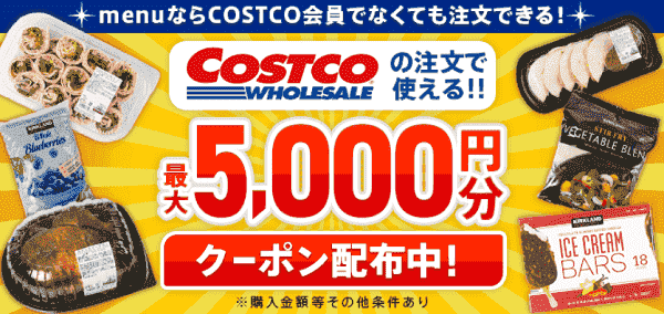 menu(メニュー)のオオゼキで使える6000円分クーポンコード