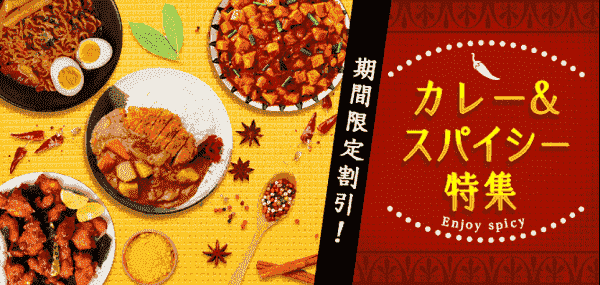 期間限定で対象のカレー&スパイシーメニューが割引中【1月29日まで】