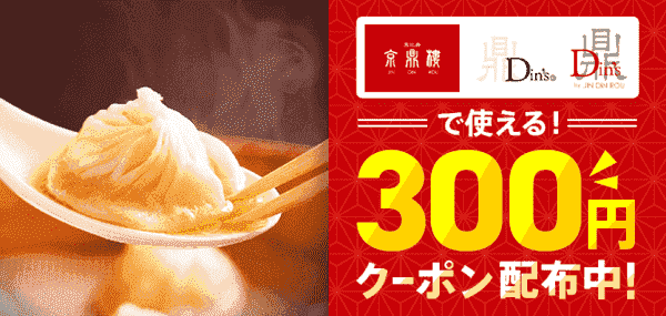 ディンズで使える300円オフクーポンがもらえる