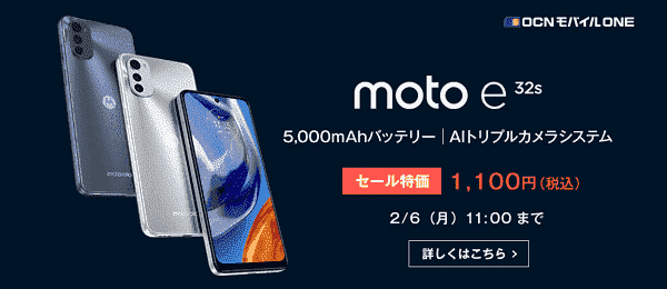 新規契約/MNPでmoto e32sの機種代が1100円のセール特価キャンペーン