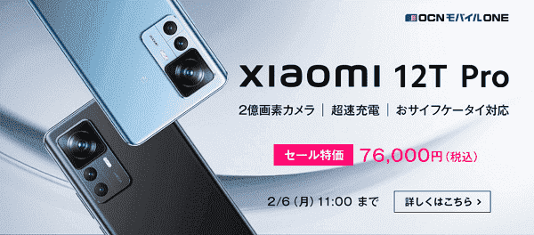 新規契約かMNPでXiaomi 12T Proが特価の76000円セールキャンペーン