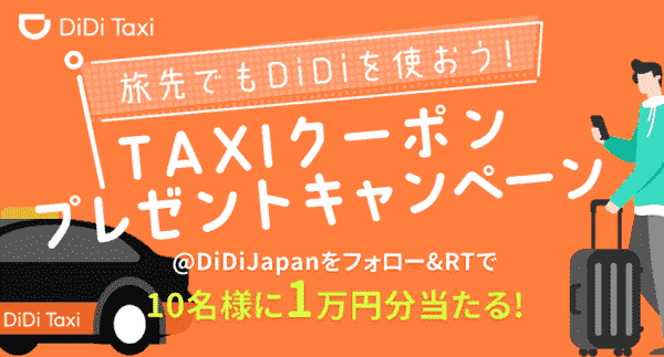 10000円分クーポンがツイッターフォロー&リツイートで当たる！応募は1月23日まで