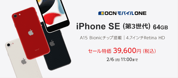 iPhone SE(第3世代)64GBが新規契約かMNP乗り換えで39600円のセール特価