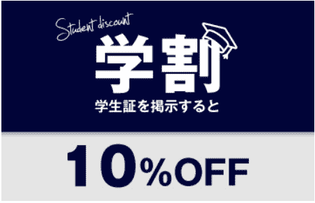 ゴリラクリニッククーポン不要【学割10%オフ】初めて来院した学生限定キャンペーン