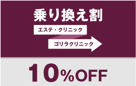 ゴリラクリニッククーポン不要【乗り換えで10%オフ】初めて来院した方限定キャンペーン