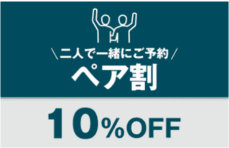 ゴリラクリニッククーポン不要【二人一緒で10%オフ】初めて来院したお二人限定キャンペーン