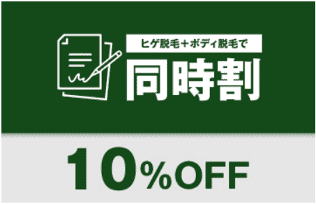 ゴリラクリニッククーポン不要【コース同時契約で10%オフ】2つのコース契約キャンペーン