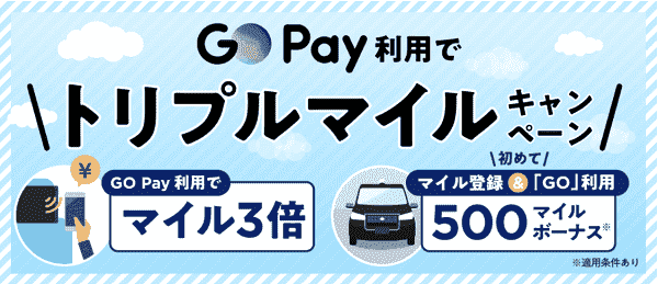 GoPay利用でマイル3倍&初回マイル登録と利用で500マイルボーナス