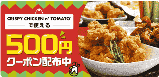 500円クーポンコード配布中！クリスピーチキンアンドトマトで2500円以上注文しよう！