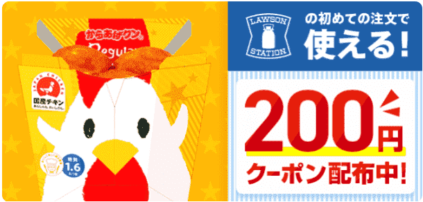 ローソンの初回注文専用200円クーポン配布中
