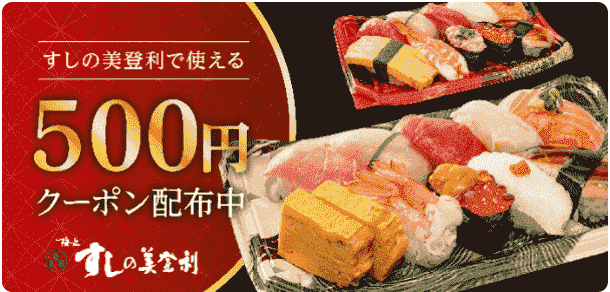 すしの美登利の500円クーポン配布中！1月22日まで！