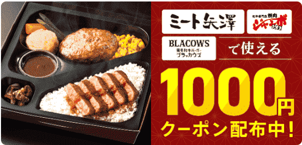 1000円クーポンもらえる！ミート矢澤・ブラックカウズ・焼肉ジャンボ白金で使える！