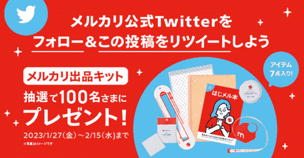 ツイッターでメルカリ出品キットが当たるキャンペーン開催中