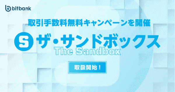 SAND/JPY取引手数料無料キャンペーン(ザ・サンドボックス)