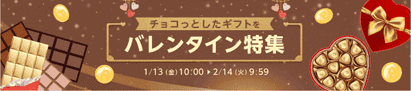最大8%還元のバレンタイン特集