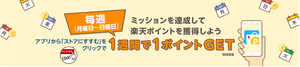 【楽天リーベイツ】毎週アプリのミッション達成で1ポイントもらえる