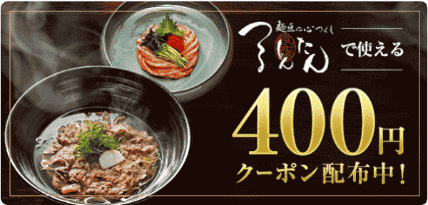 つるとんたん400円オフクーポンがもらえる【東京エリア近辺】