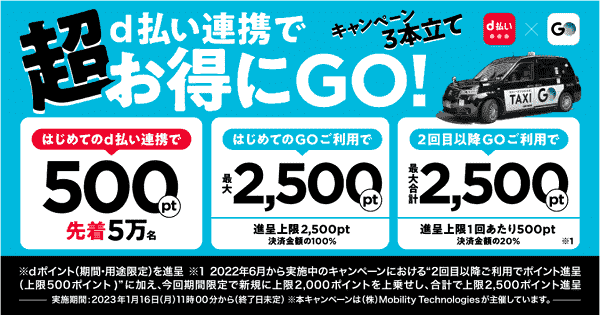 初めてdポイントを連携すると500pもらえる！GO利用で最大5000p当たる！