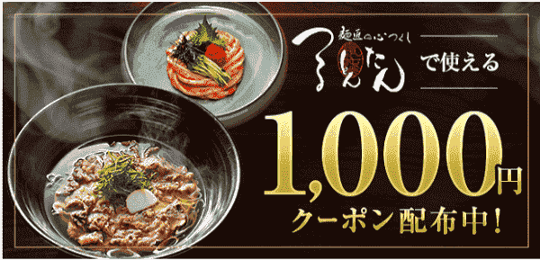 つるとんたん1000円オフクーポンがもらえる【大阪エリア近辺】