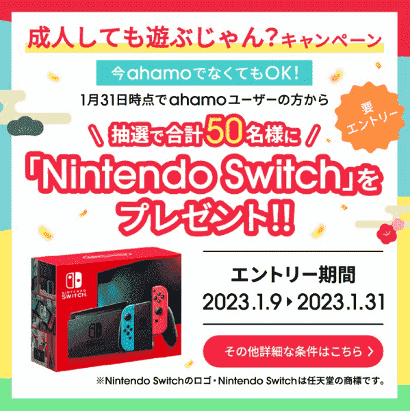 1月31日まで応募可能！ニンテンドースイッチが当たるキャンペーン