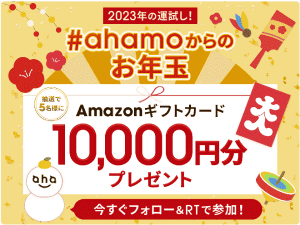 Amazonギフトカード10000円分が当たるツイッターキャンペーン
