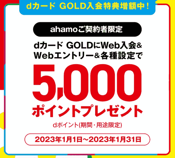 dカードゴールドの入会と各種設定で5000ポイントがもらえる