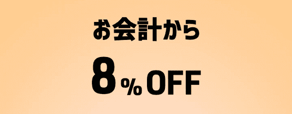 会計から8%オフになるクーポン配布中！