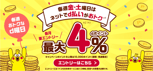 毎週金・土曜のd払いでdポイントが4.5%もらえるキャンペーン