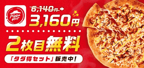 1月29日までピザハットの2枚目無料タダ得セット販売中