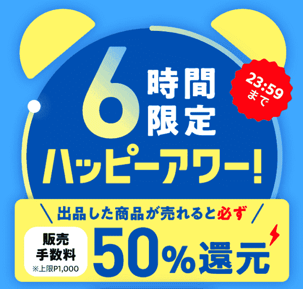 メルカリ販売手数料50%還元【3/6時間限定キャンペーン】
