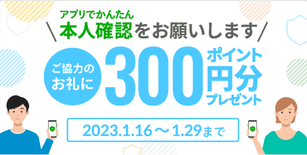 本人確認で300円分ポイントもらえるキャンペーンが不定期に開催