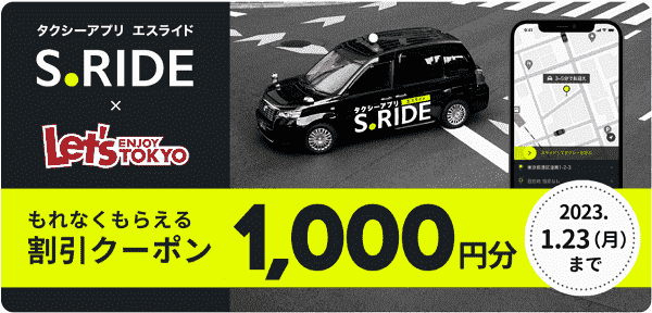 S.RIDE(エスライド)1000円分クーポンが「レッツエンジョイ東京」でもらえる