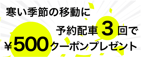S.RIDE(エスライド)500円クーポンが3回の予約乗車でもらえる