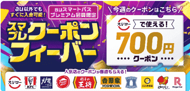 スシロー700円クーポンがもらえるauスマパスプレミアム会員