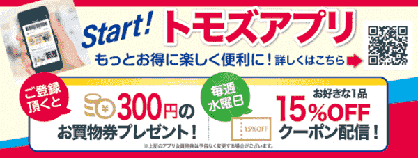 トモズ(Tomod's)【300円分クーポンが貰える】トモズ公式アプリ登録キャンペーン