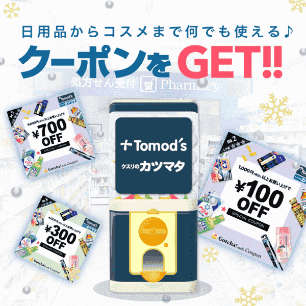 トモズ(Tomod's)【各種割引クーポンがガチャでもらえる】Gotcha!mallキャンペーン