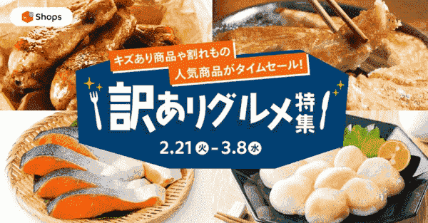 人気商品がタイムセール訳アリグルメ特集