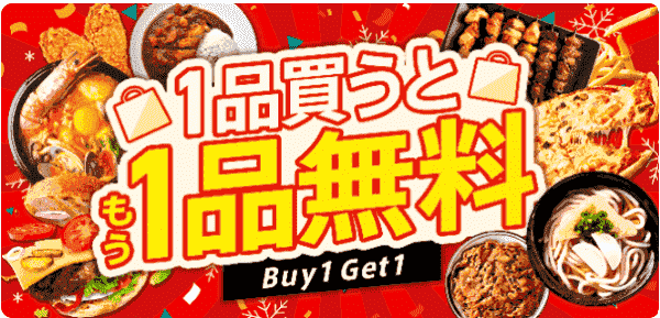 2月19日まで！1品買うともう1品無料でもらえる