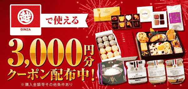 銀座三越で使える3000円分クーポン配布中