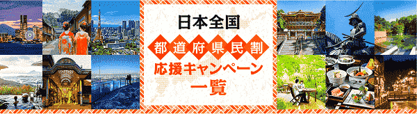 HIS(エイチ・アイ・エス)日本全国都道府県民割