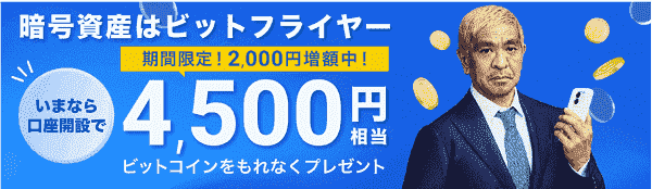 口座開設キャンペーン増額中！4500円相当のビットコインもらえる